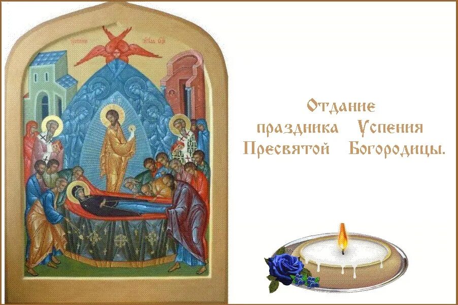 Отдание рождества богородицы картинки ОТДАНИЕ ПРАЗДНИКА УСПЕНИЯ ПРЕСВЯТОЙ БОГОРОДИЦЫ - Храм святого равноапостольного 