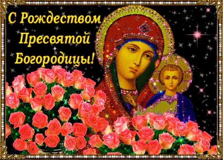 Отдание рождества богородицы картинки Рождество Пресвятой Богородицы. С праздником, православные ... Винтажные розы, Р