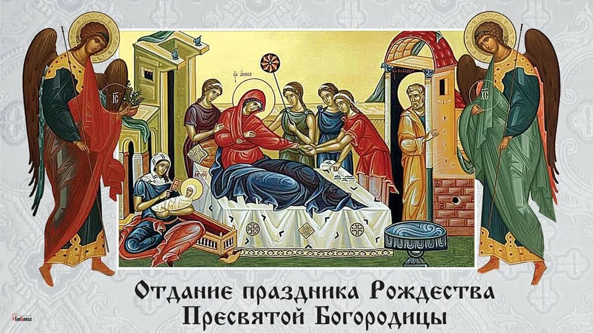 Отдание рождества богородицы картинки Отдание праздника Рождества Пресвятой Богородицы 25 сентября: светлые открытки и