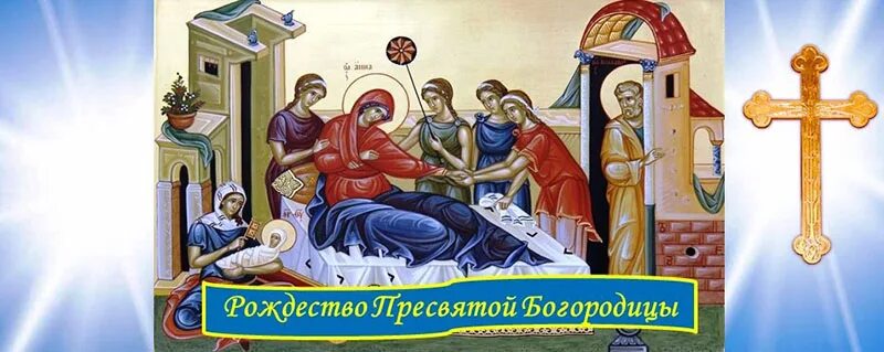 Отдание рождества богородицы картинки Рождество Пресвятой Владычицы нашей Богородицы и Приснодевы Марии