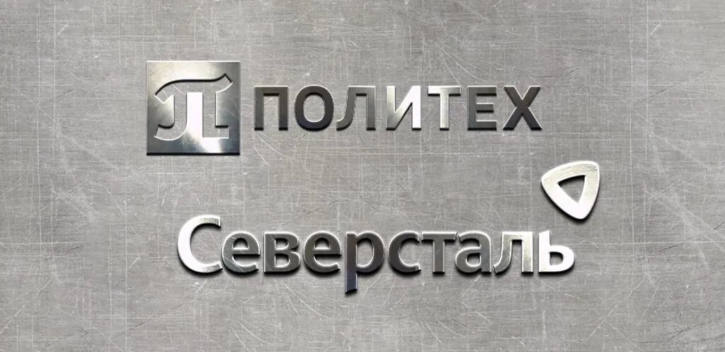 Отдел кадров северсталь ул жукова 4 фото Политех готовит лучшие кадры для металлургической отрасли