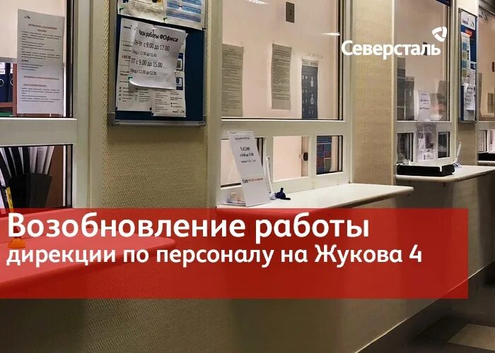 Отдел кадров северсталь ул жукова 4 фото Друзья, важная информация! С 29 июня по вопросам трудоустройства вы можете подой