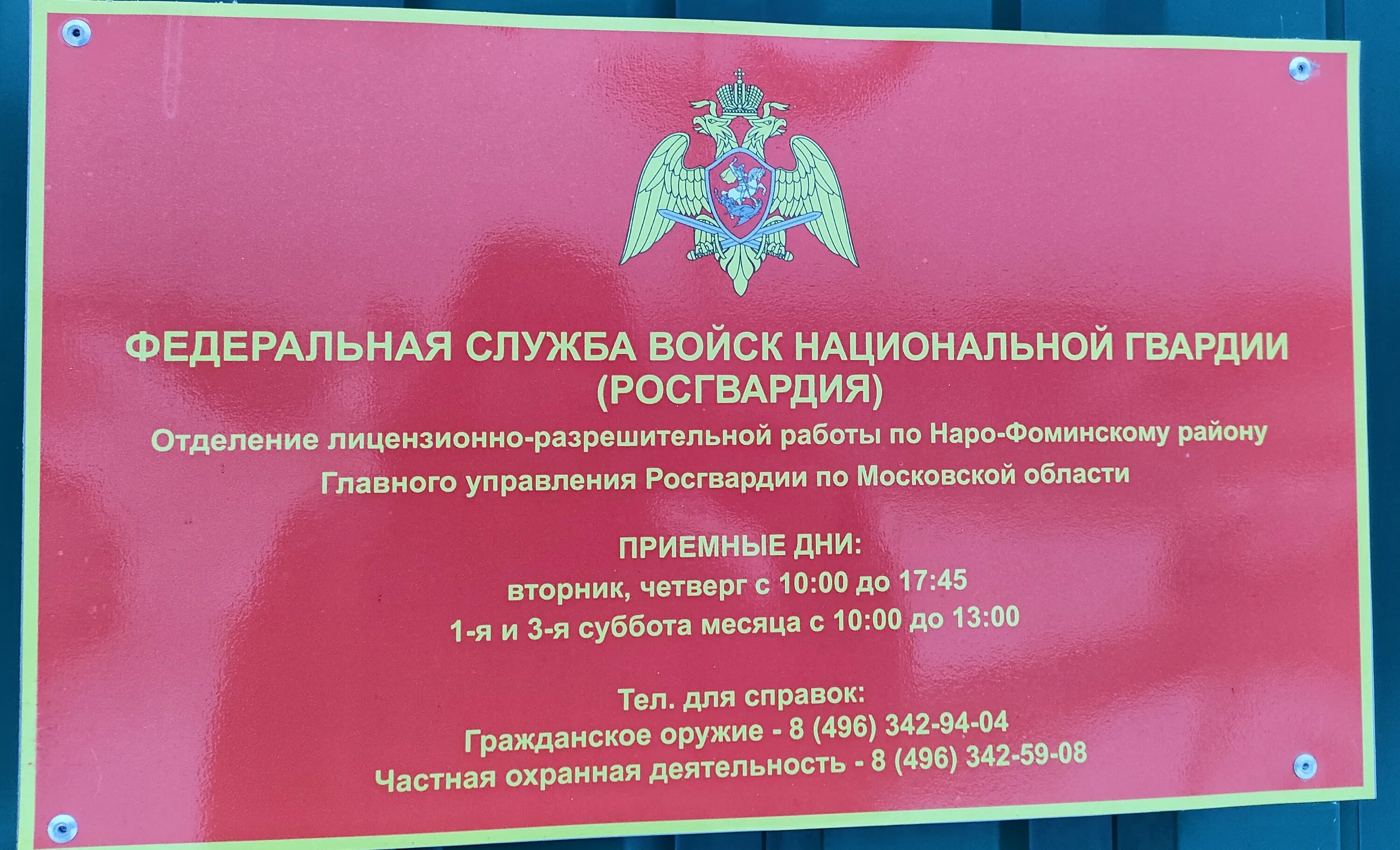 Отдел лицензионно разрешительной работы зеленоград к442 фото Фото: Отдел лицензионно-разрешительной работы по Наро-Фоминскому району, лицензи