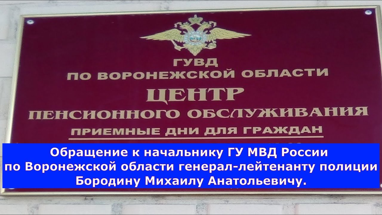 Отдел пенсионного обслуживания советская ул 44 фото Центр пенсионного обслуживания. Обращение к начальнику Воронежской полиции Бород