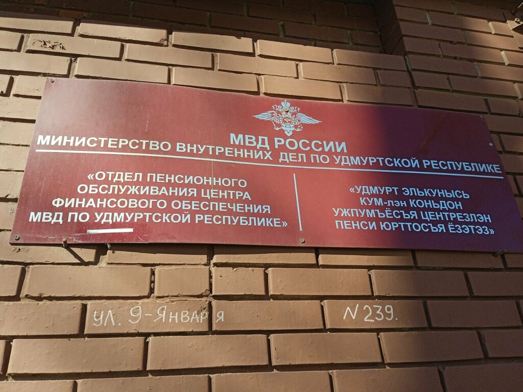 Отдел пенсионного обслуживания советская ул 44 фото Панорама: Отдел пенсионного обслуживания центр финансового обеспечения МВД по Уд
