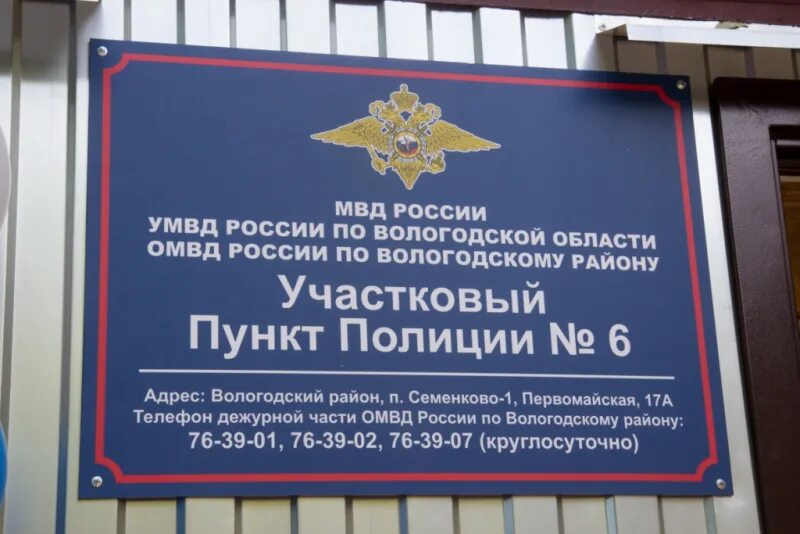 Отдел полиции 1 вологда фото В Вологодском районе открыли первый в регионе модульный участковый пункт полиции