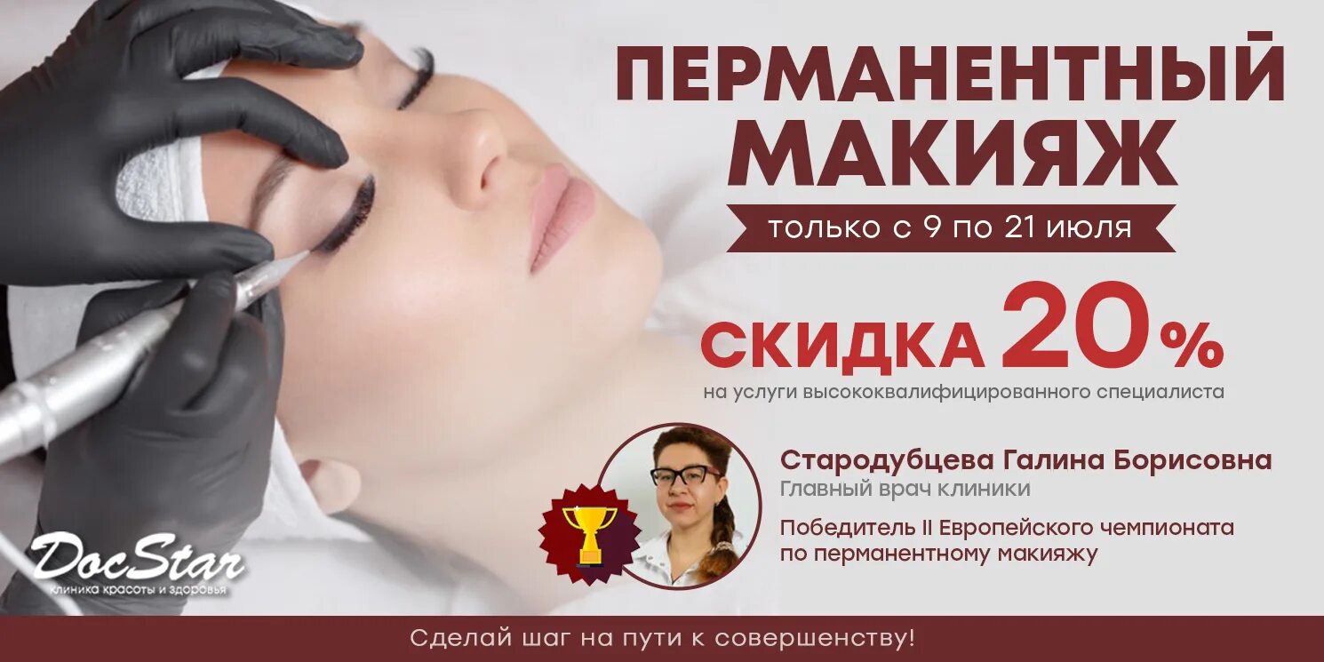 Отучиться на перманентный макияж Перманентный макияж (татуаж) в Обнинске - Акции - Клиника ДокСтар