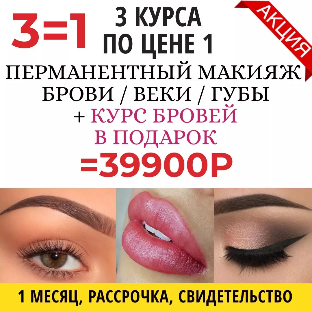 Отучиться на перманентный макияж Курс Перманентный макияж бровей, губ