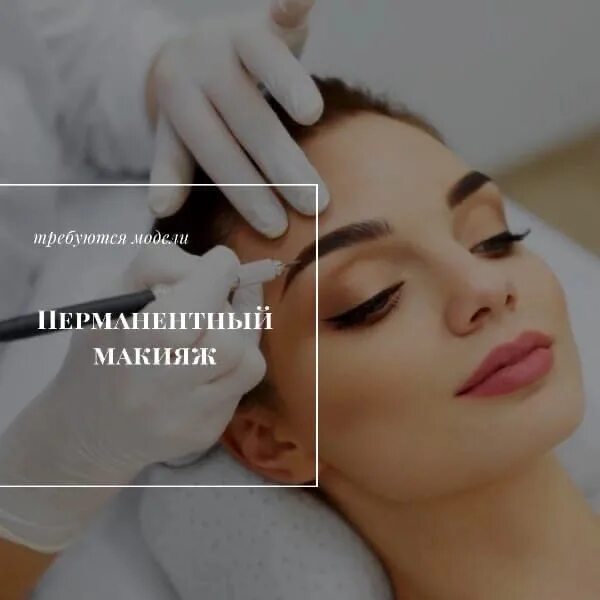 Отучиться на перманентный макияж Required models for permanent makeup of eyebrows, lips and eyelids Dates and tim