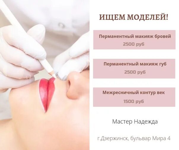 Отучиться на перманентный макияж ИЩЕМ МОДЕЛЕЙ! Нам требуются модели на перманентный макияж к мастеру для пополнен