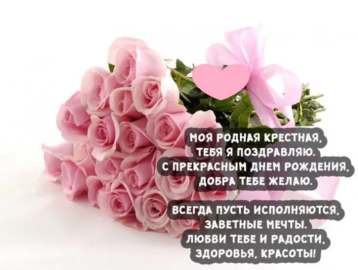 Ответ на поздравление фото Открытки крестной с Днем Рождения, скачать бесплатно (50 штук)