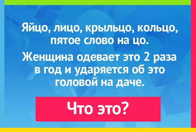 Ответ на загадку что одевает женщина Женщина одевает это 2 раза в год и ударяется об это головой на даче - Загадка