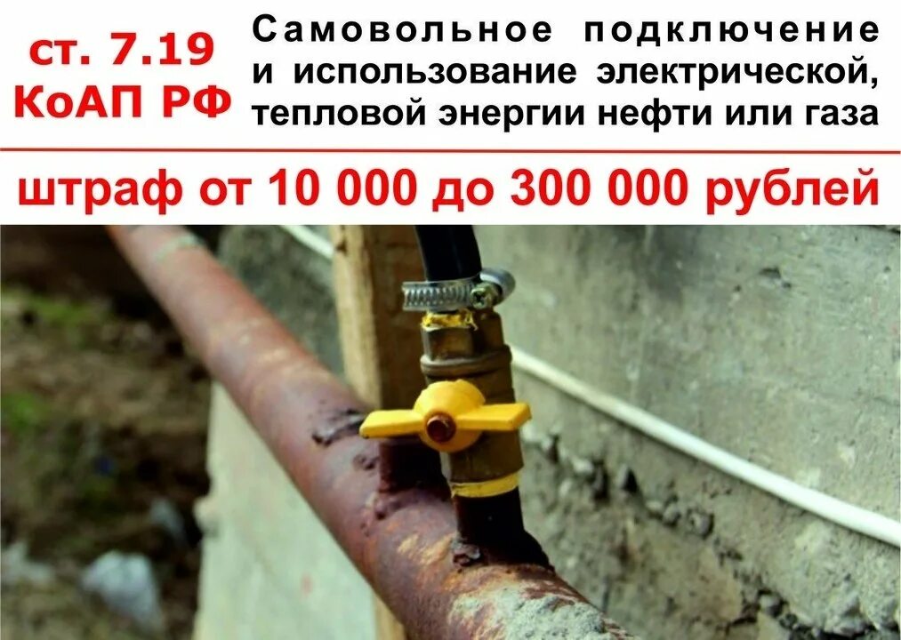 Ответственность за самовольное подключение к газу Самовольное подключение к газу в частном доме фото - DelaDom.ru