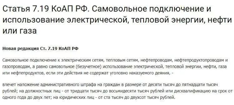 Ответственность за самовольное подключение к газу Самовольное подключение электроэнергии после отключения Юр-Мастер