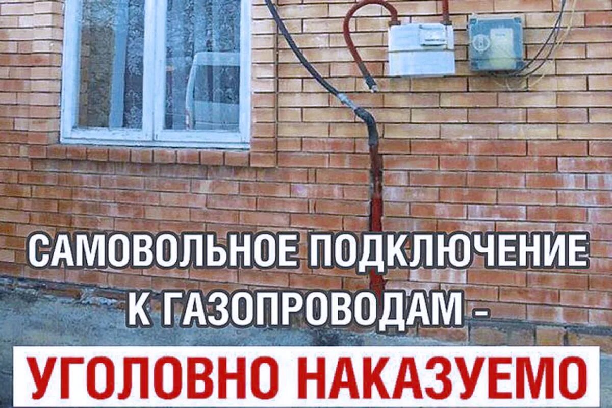 Ответственность за самовольное подключение к газу Самоподключение к ГАЗУ запрещено!