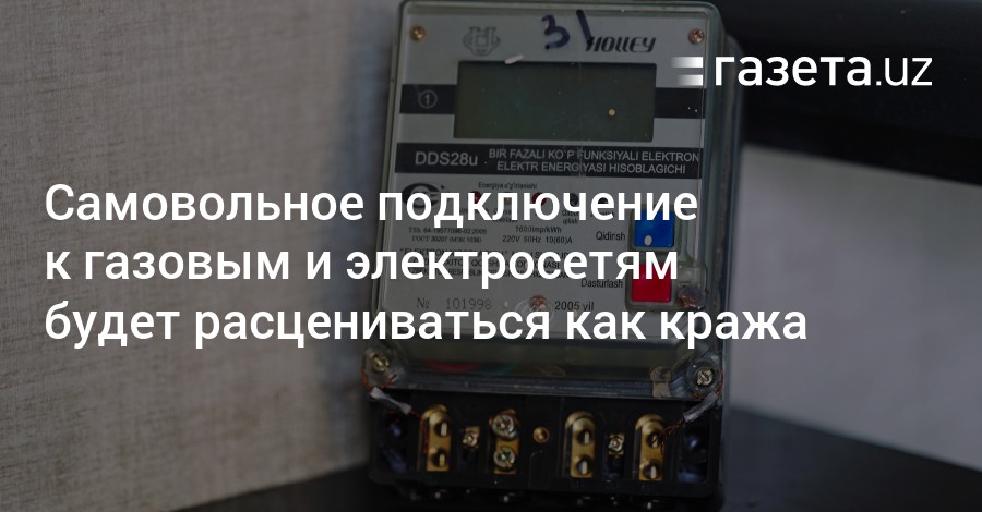 Ответственность за самовольное подключение к газу Самовольное подключение к газовым и электросетям будет расцениваться как кража -