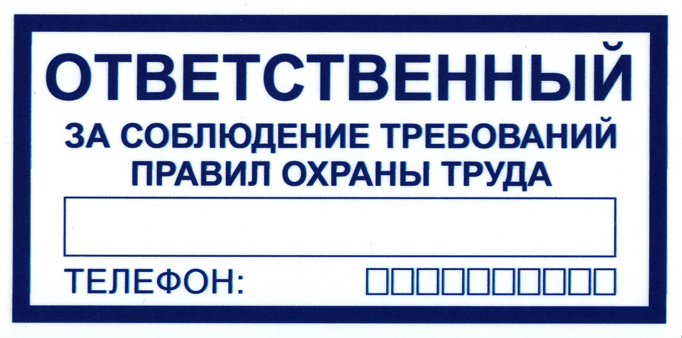Ответственный за электрическую схему Знак безопасности на пластике (200х100 мм)"Ответственный за соблюдение требовани
