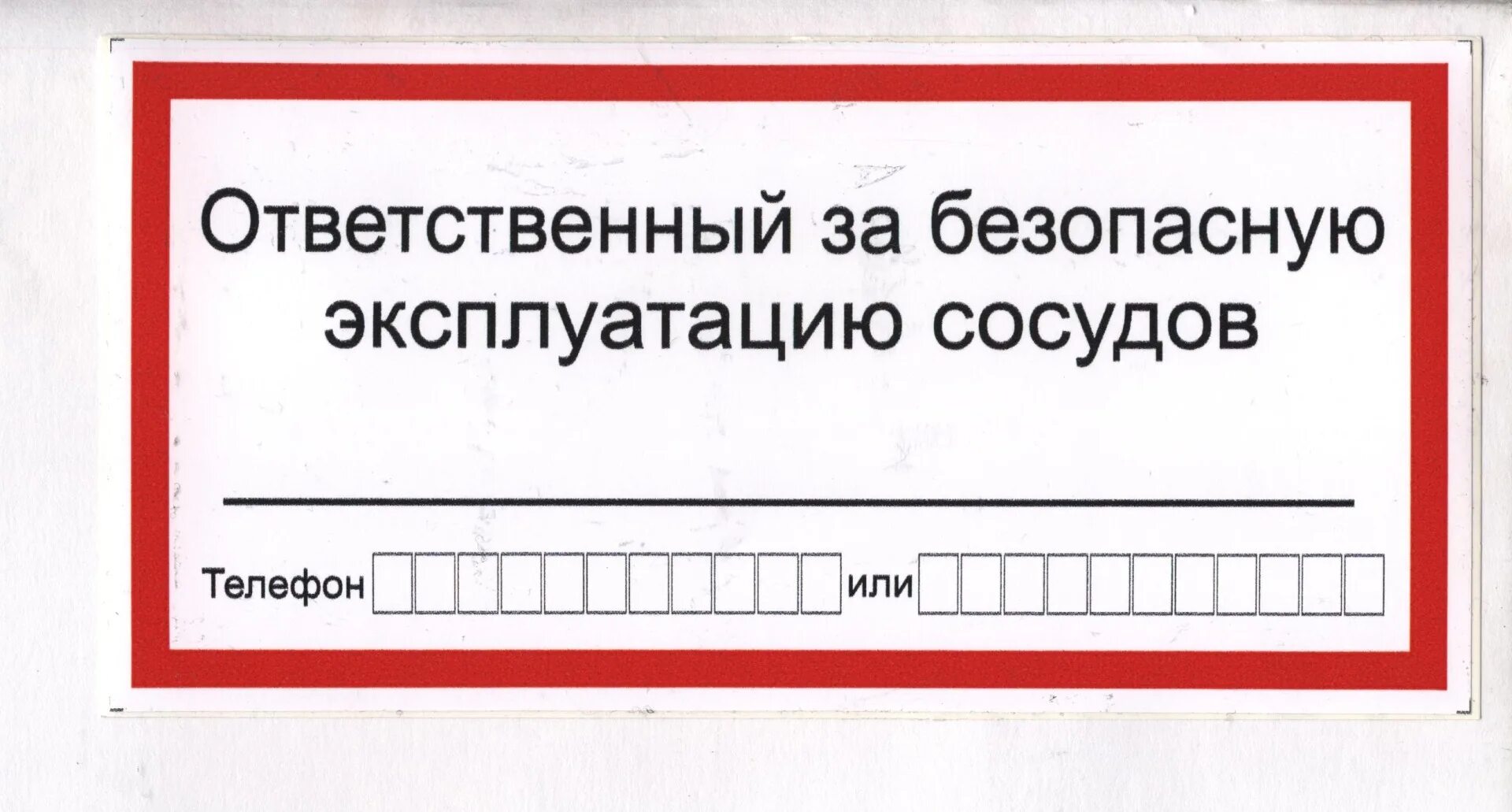 Ответственный за электрическую схему ответственный за безопасную эксплуатацию сосудов, работающих под давлением.
