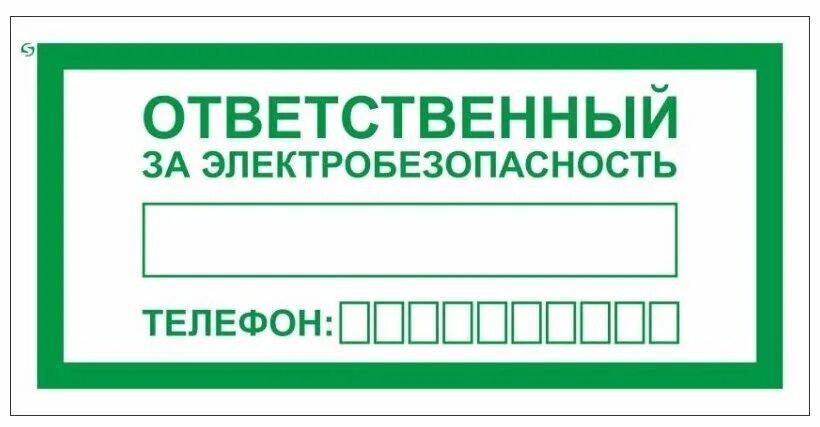 Ответственный за электрическую схему T322 Ответственный за электробезопасность (Пленка 100*200) - купить по низкой це