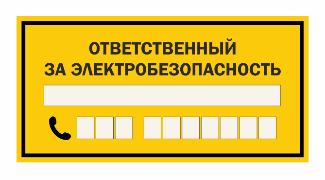 Ответственный за электрическую схему Знаки ответственности купить в Перми, цена изготовления под заказ