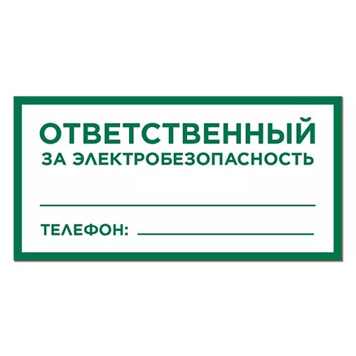 Ответственный за электрическую схему Ответственный за электробезопасность - ГОСТЗНАК