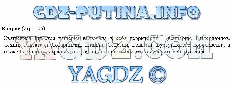 Ответы по фото история 6 класс Страница Стр. 105 . ГДЗ по истории средних веков 6 класс Бойцов Шукуров учебник 