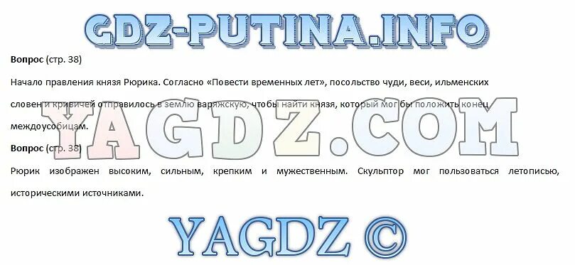 Ответы по фото история 6 класс Страница Стр. 38 . ГДЗ по истории России 6 класс Пчелов учебник ответы на вопрос
