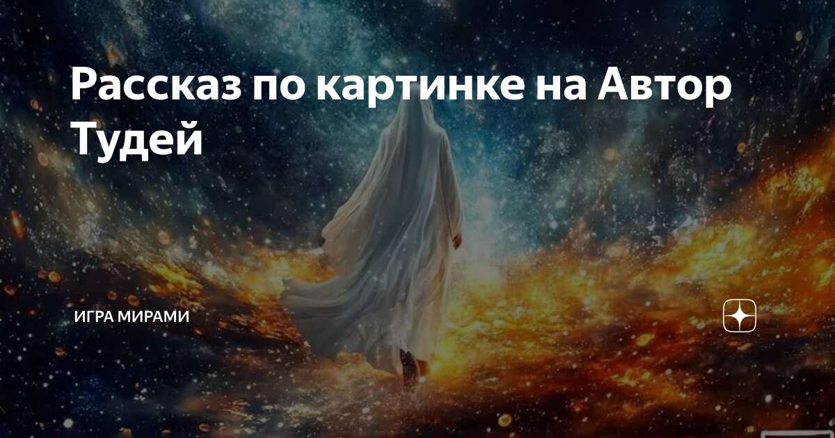 Ответы по фото история Рассказ по картинке на Автор Тудей Игра Мирами Дзен