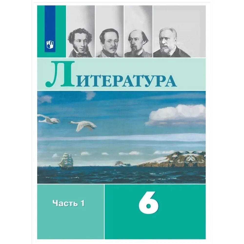 Ответы по фото литература 6 класс Учебник Просвещение 6 класс, ФГОС, Полухина В. П, Коровина В. Я, Журавлев В. П. 
