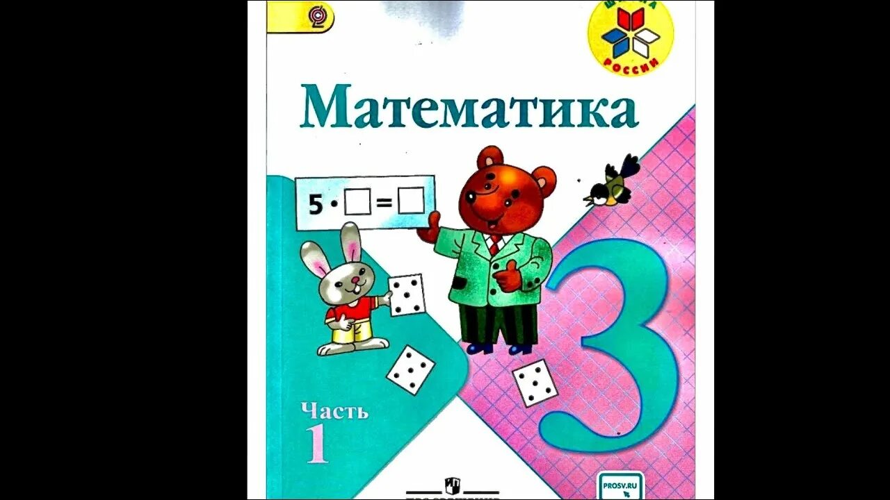 Ответы по фото математика 3 класс ГДЗ по математике Моро 3 класс 1 часть страница 54 номер 19 - YouTube