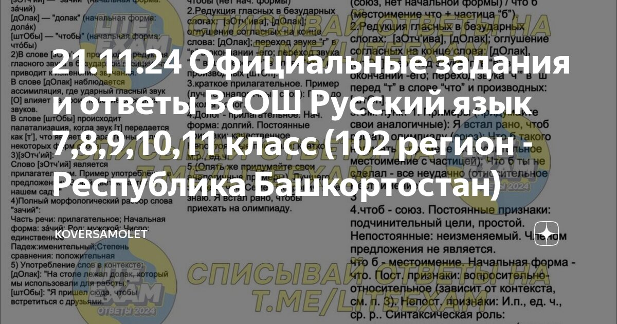 Ответы по фото русский язык 7 класс 21.11.24 Официальные задания и ответы ВсОШ Русский язык 7,8,9,10,11 класс (102 р