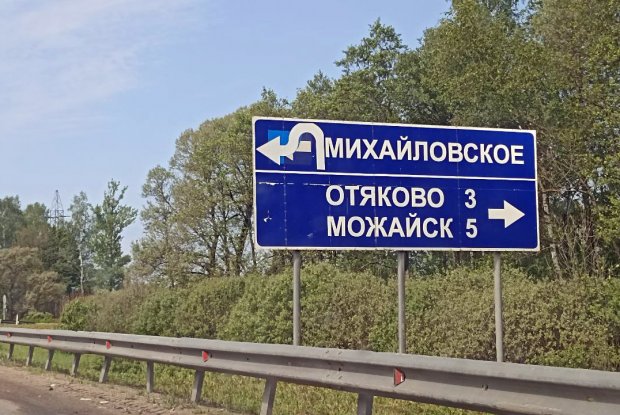 Отяково московская область можайский городской округ фото В Можайском округе за 61,7 млн рублей пытаются продать комплекс бывшего АБЗ в От