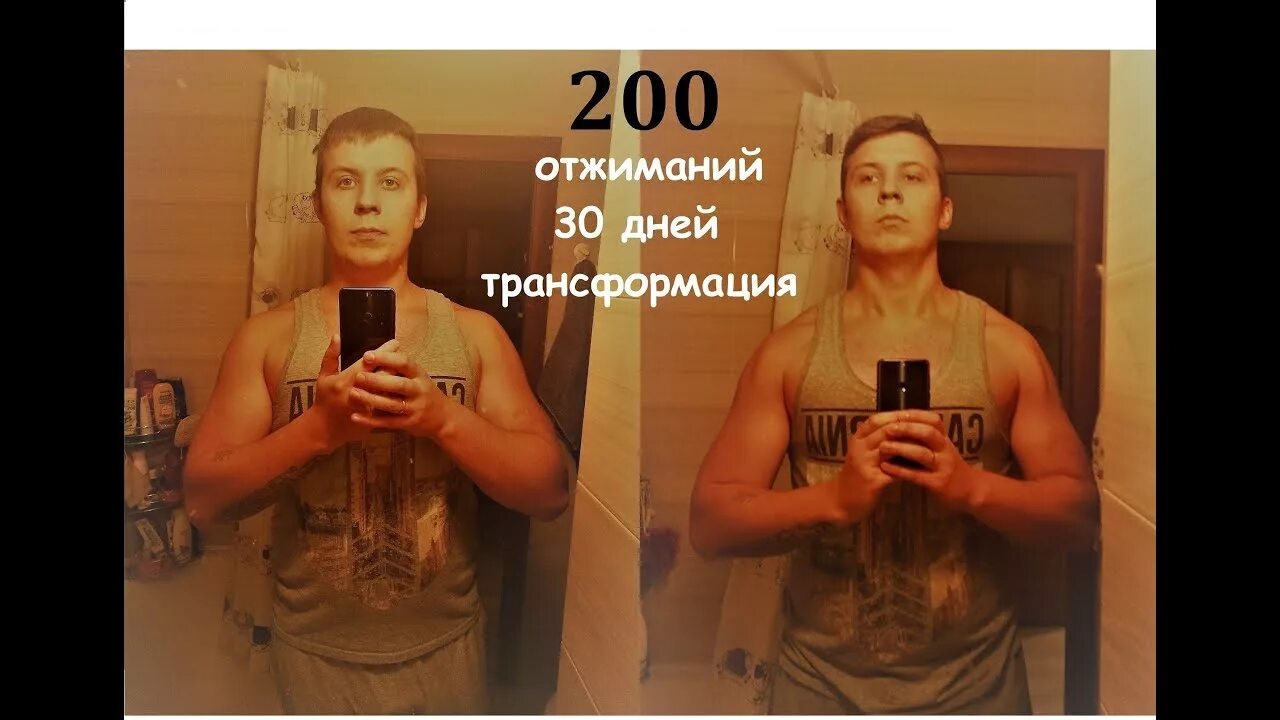 Отжимание до и после фото Худеем дома или Что будет если отжиматься 200 раз каждый день. Шаг 8 - YouTube