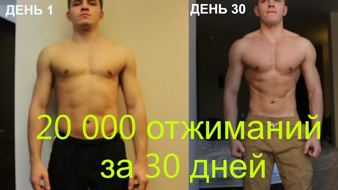 Отжимание до и после фото 20 000 ОТЖИМАНИЙ ЗА 30 ДНЕЙ. ЭТО ВООБЩЕ РЕАЛЬНО!? - YouTube