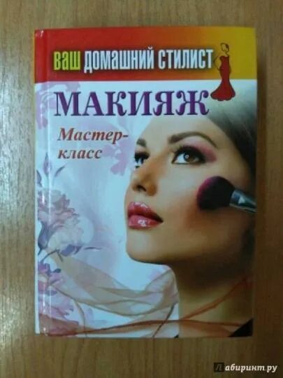 Отзыв мастеру макияжа Книга: "Ваш домашний стилист. Макияж. Мастер-класс". Купить книгу, читать реценз