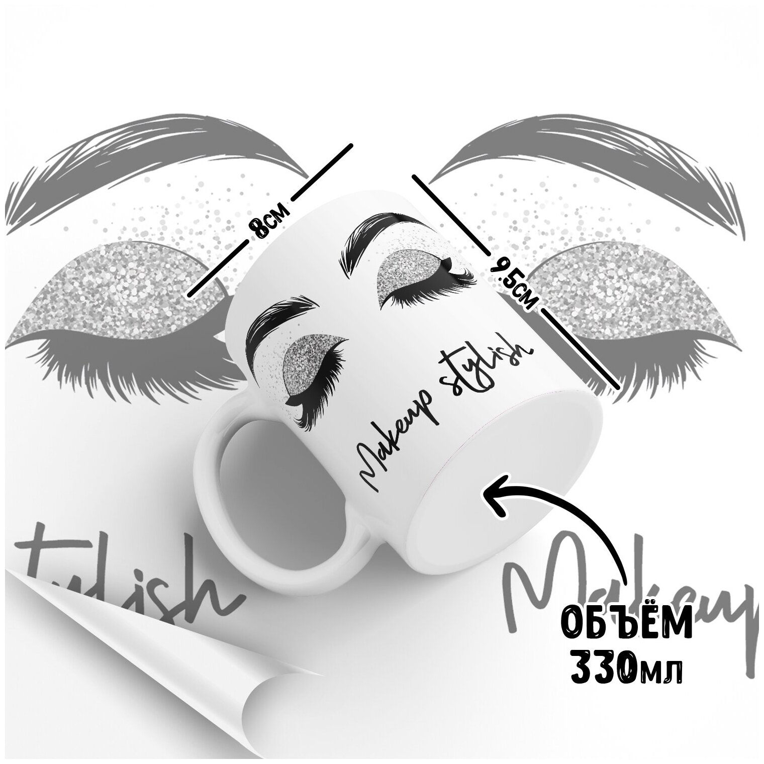Отзыв мастеру макияжа Кружка "Makeup / Мастер макияжа / Визажисту" Forte Print 330мл - купить в интерн
