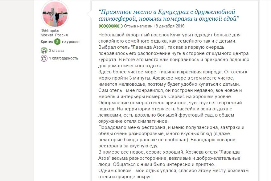 Отзыв о гостевом доме положительный пример Отзывы гостей об отдыхе в отеле - Бутик-отель "Лаванда-Азов" на Азовском море