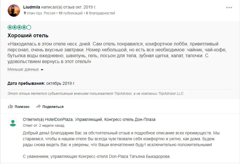 Отзыв о гостевом доме положительный пример Как тактично и грамотно просить гостя оставить отзыв