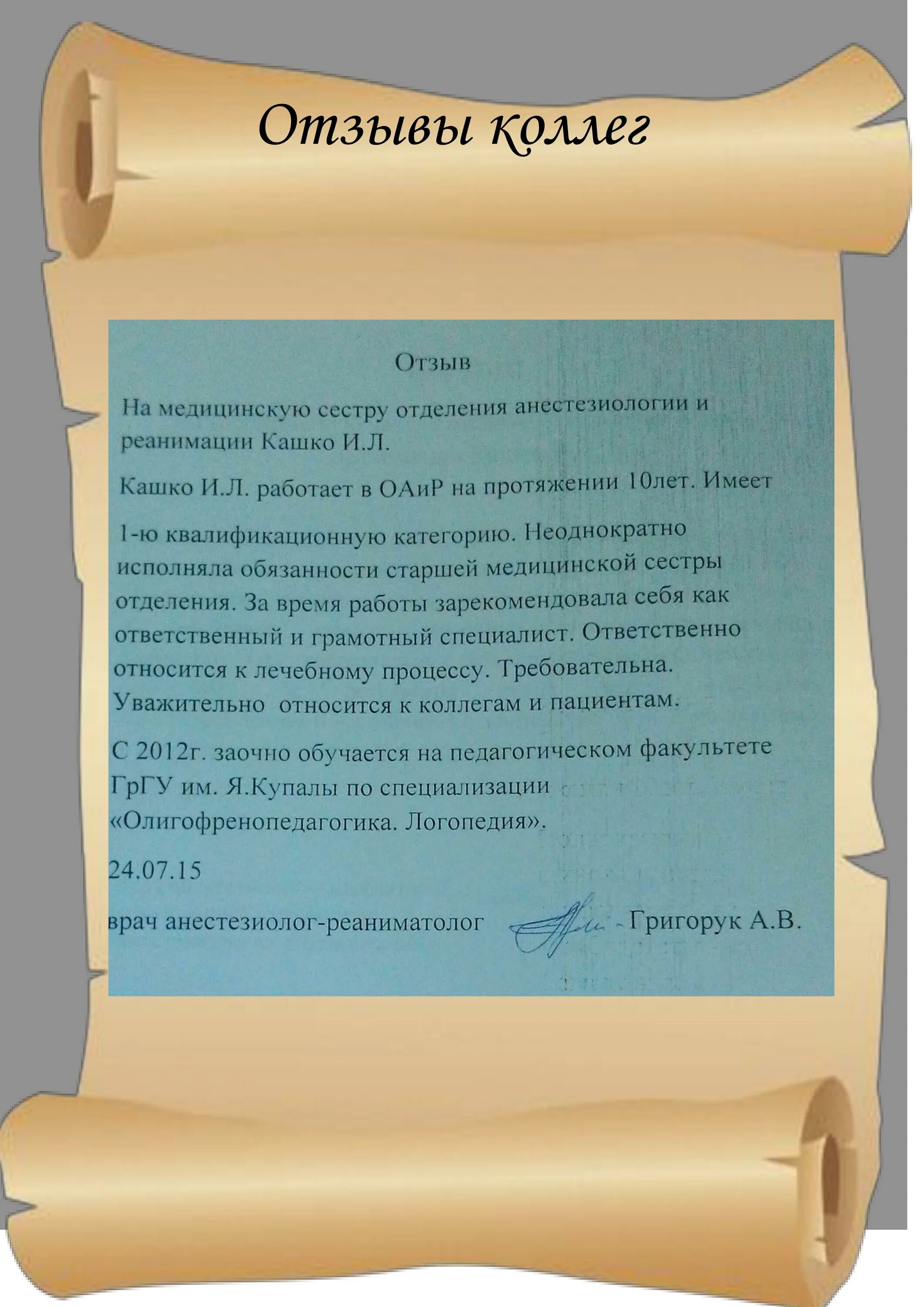 Отзыв о гостевом доме примеры Кашко Инга Леонидовна - Учреждение здравоохранения "Гродненская областная инфекц