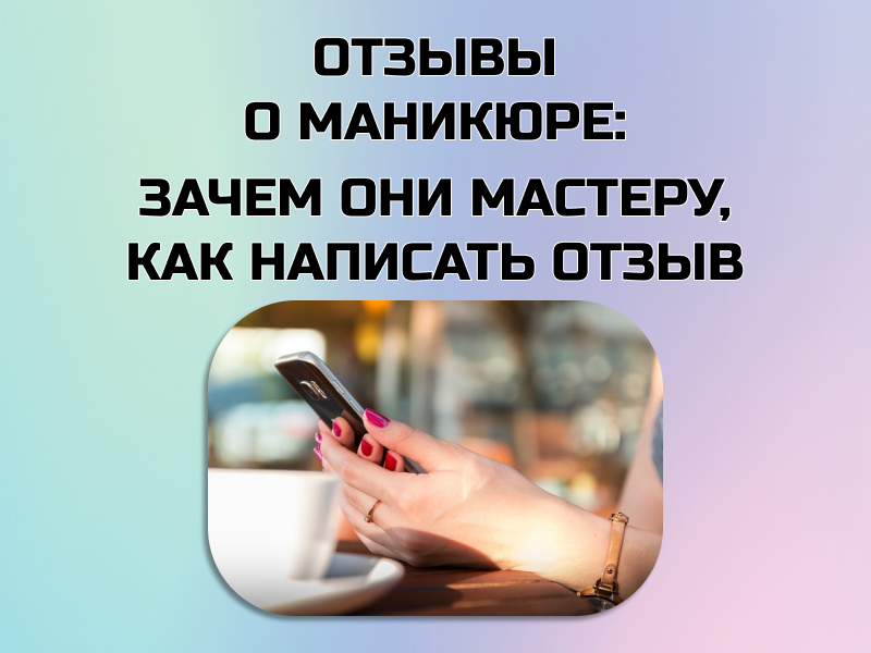 Отзыв о салоне маникюра положительный пример Отзыв мастеру маникюра своими словами - как написать, примеры
