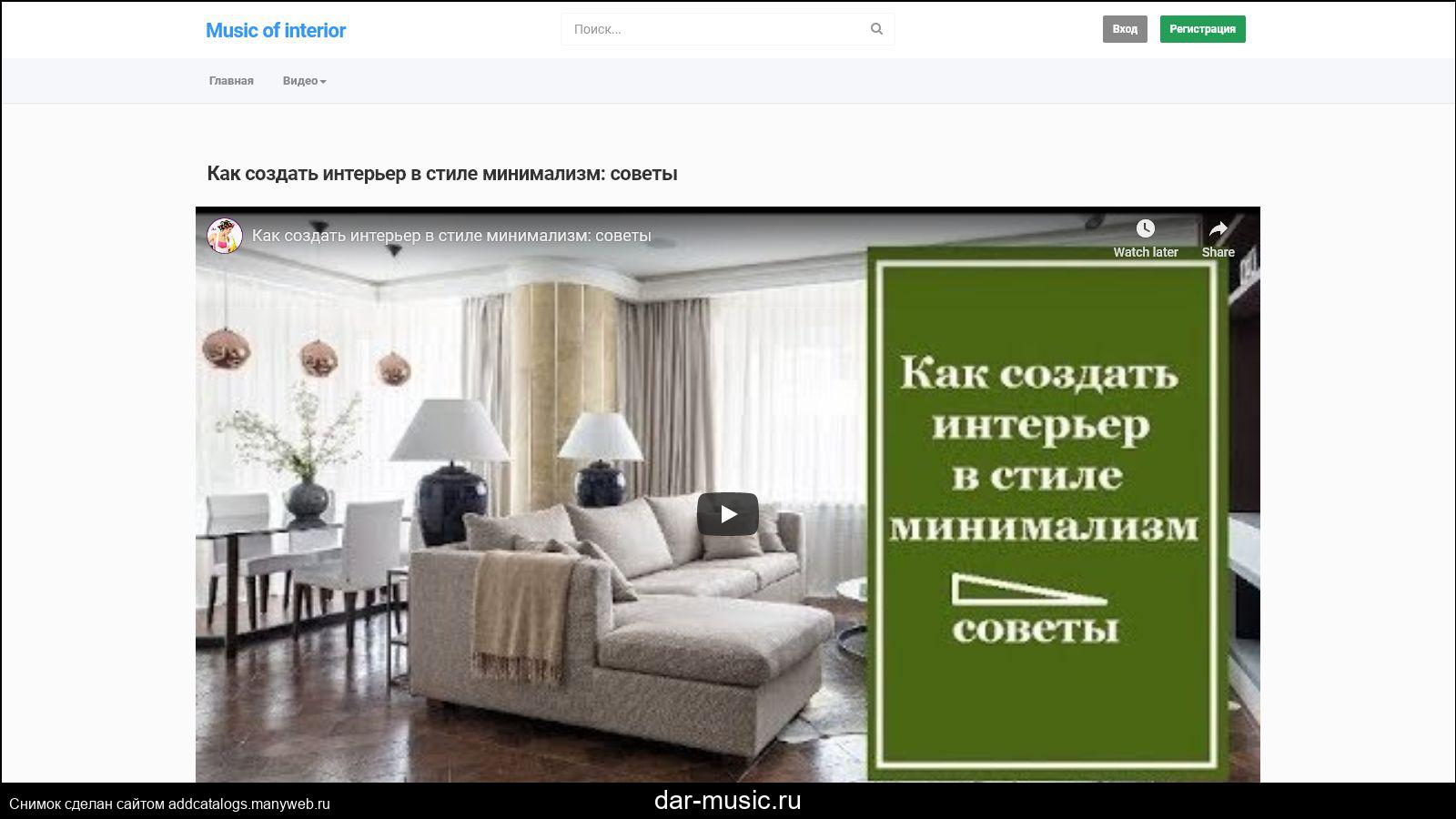 Отзыв про дизайн интерьера Информация о сайте dar-music.ru - обзор, рейтинги, контакты, отзывы и анализ на 