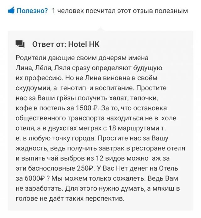 Отзыв про гостевой дом пример Хозяин отеля в Калининграде дичайше реагирует на отзывы постояльцев - ЯПлакалъ