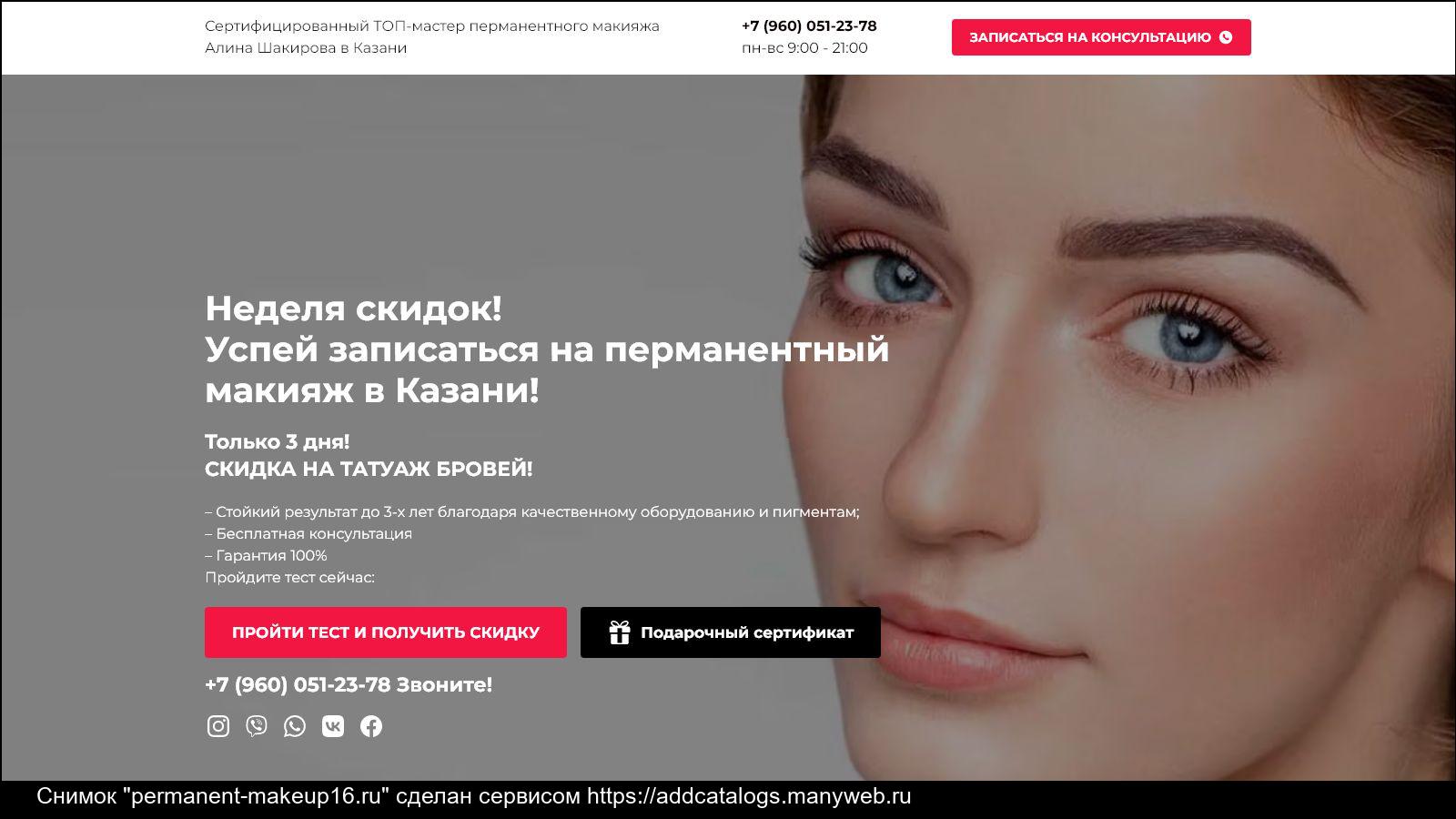 Отзыв про перманентный макияж Информация о сайте permanent-makeup16.ru - обзор, рейтинги, контакты, отзывы и а