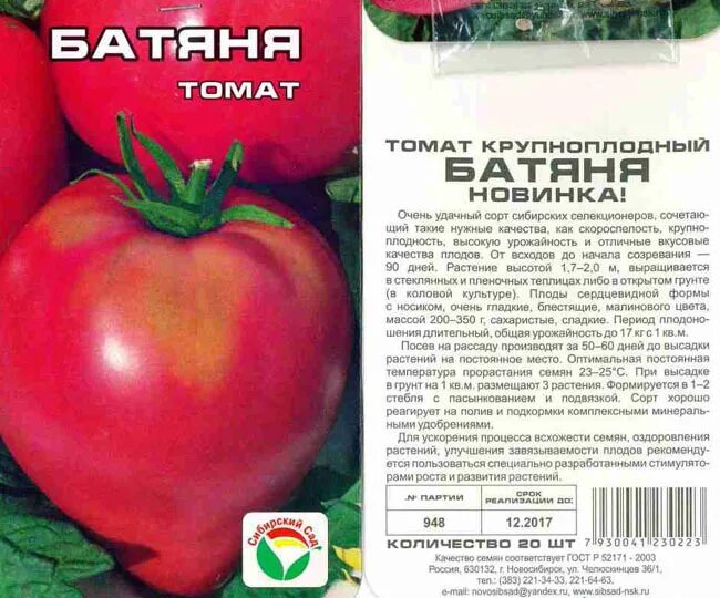 Отзывы фото достоинства недостатки томат розовый Семена Томат Батяня 20 шт Сибирский сад, набор 5 шт