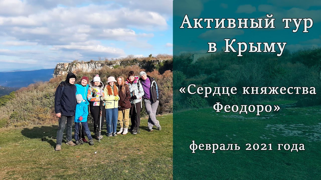 Отзывы фото тур сердце крыма Активный тур в феврале в Крыму "Сердце княжества Феодоро" - YouTube