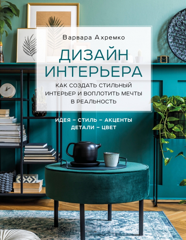Отзывы о дизайнерах интерьера москва Книга: "Дизайн интерьера. Как создать стильный интерьер и воплотить мечты в реал