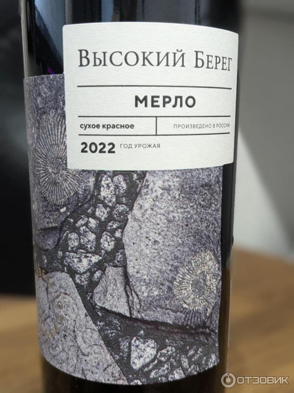 Отзывы по вину по фото Отзыв о Вино красное сухое Кубань-Вино "Высокий берег" Мерло Мерло в сегменте lo