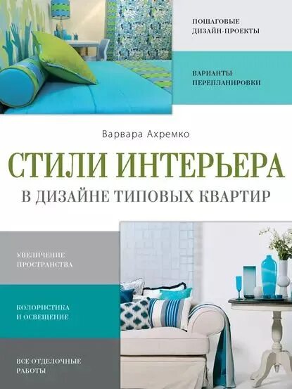 Отзывы про дизайнеров интерьера Стили интерьера в дизайне типовых квартир Ахремко Варвара Александровна Электрон