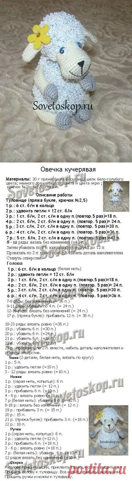 Овечка крючком схема Кудрявая овечка - Рукоделие Игрушки Постила
