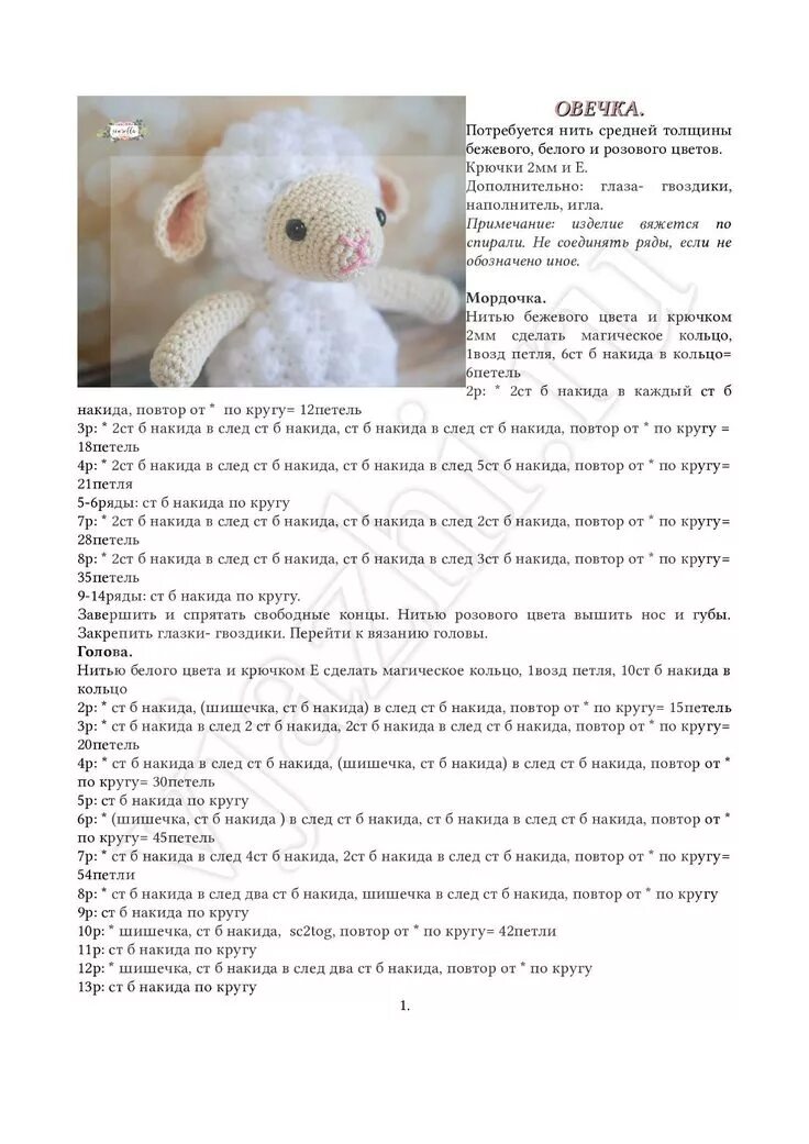 Овечка крючком схема и описание амигуруми бесплатно Овечка крючком описание Crochet dolls, Crochet hats, Crochet